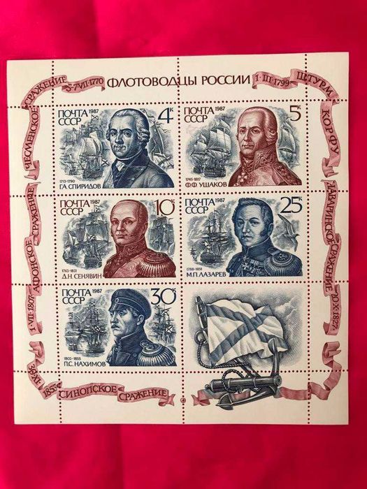 Флотоводцы Адмиралы России Почта СССР 1987г. марки листы блоки