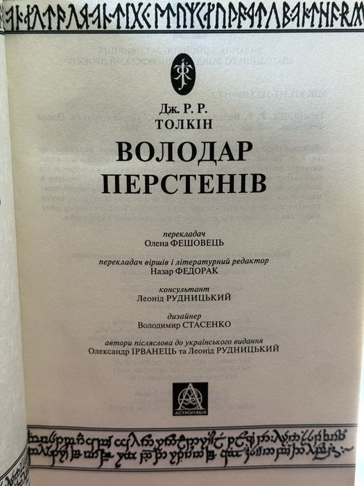 Дж. Р. Р. Толкін «Володар перстенів»