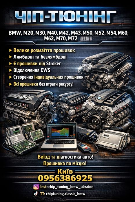 Чип тюнинг BMW,m20, m30, m40, m42, m43, m50, m52, m54, m60, m62, m70