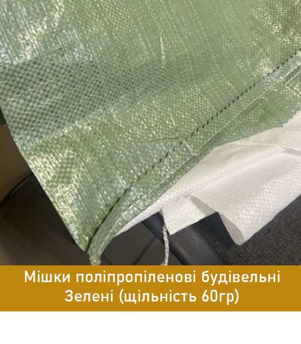Будівельний зелений мішок з поліпропілену 50x90 см, витримує до 60 кг