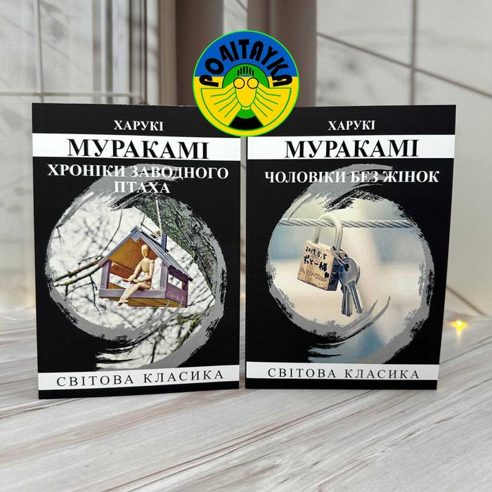 Харукі Муракамі Хроніки заводного птаха, Чоловіки без жінок