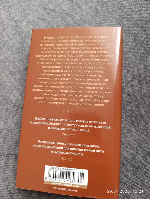 Трейси Шевалье Тонкая нить