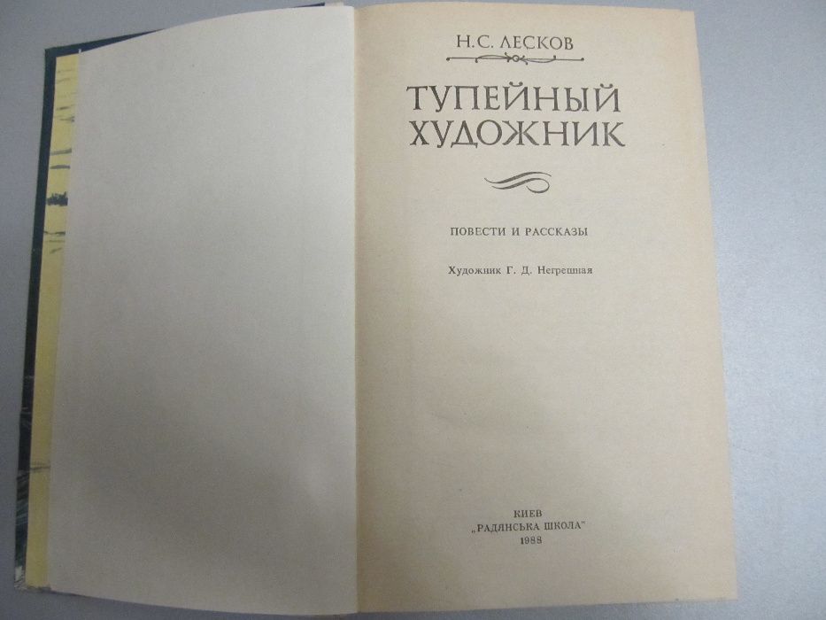 "Тупейный художник" Рассказы. Лесков Н.С.