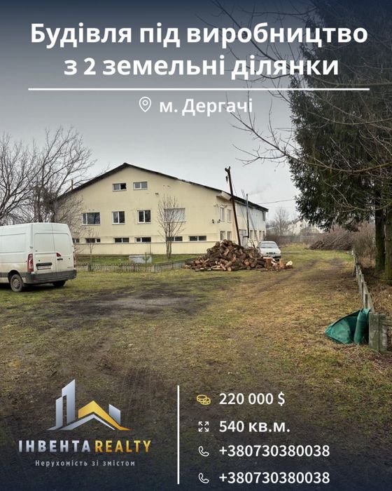 Будівля під виробництво (склад) та 2 земельні ділянки 1,1га Дергачі