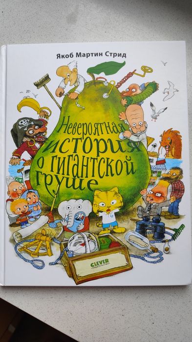 Книга "Невероятная история о гигантской груше"