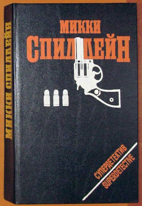 М. Спиллейн. Мой убийца. Коп ушел