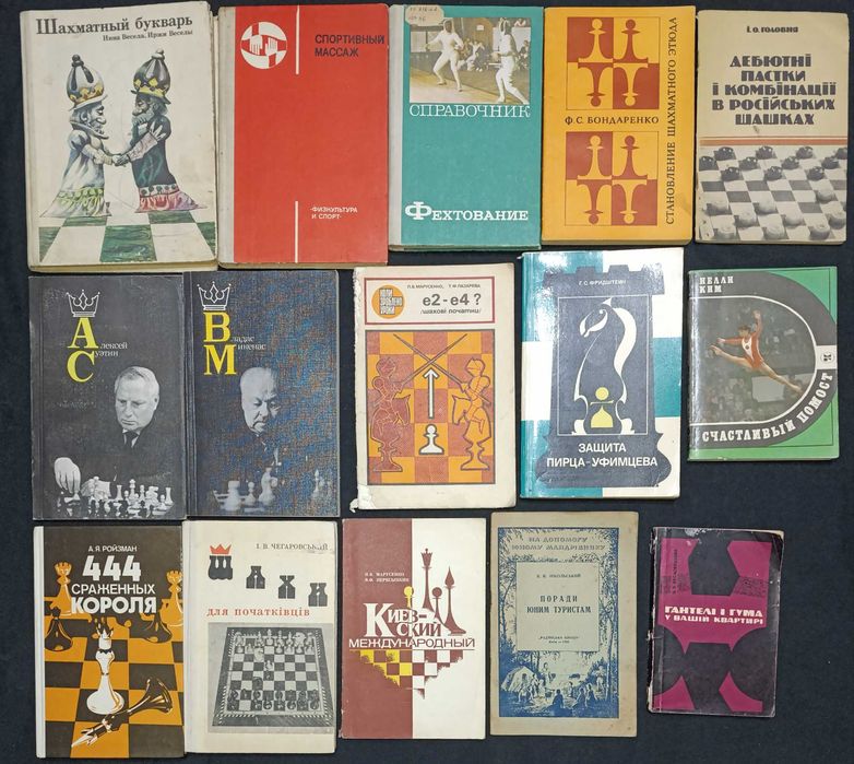 Книжки по спорту, шахам та подібному частина 24