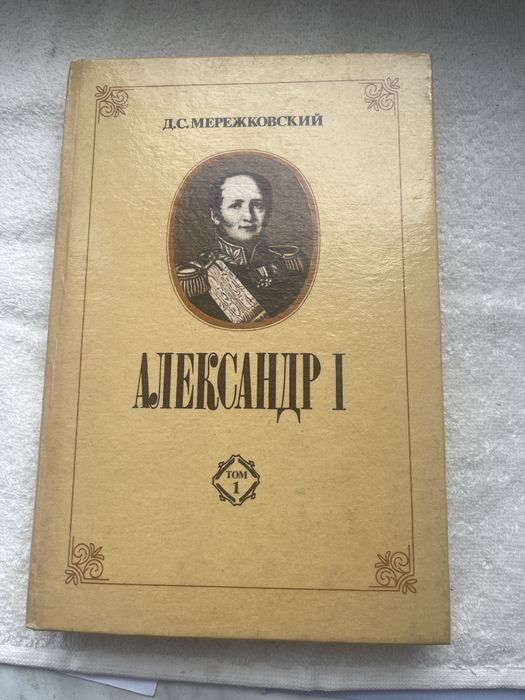 Д. Мережковський. Олександр I. Том 1