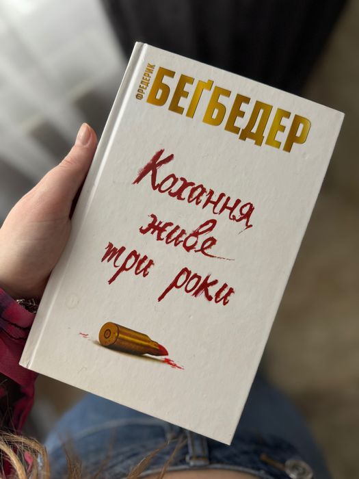 Кохання живе 3 роки