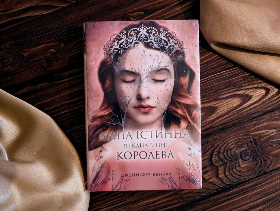 НОВА В ПЛІВЦІ Книга Одна істинна королева. Книга 2 + суперобкладинка
Д