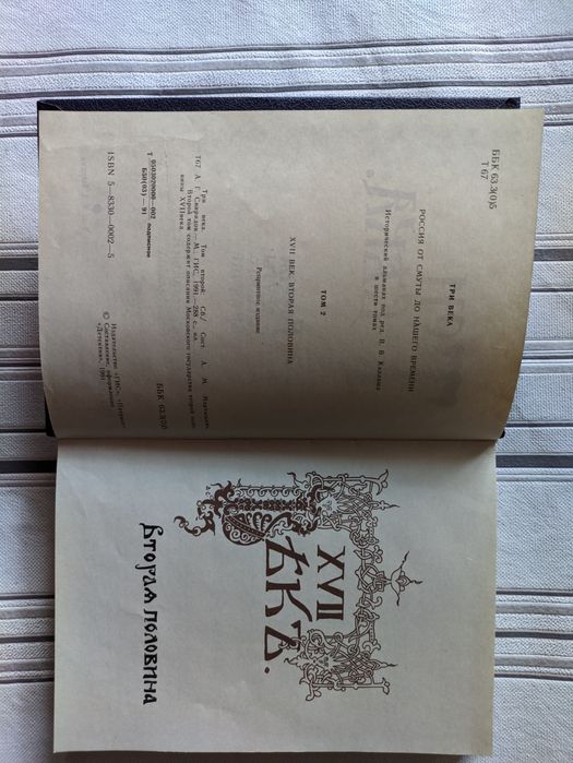 Три века 2 тома 1991