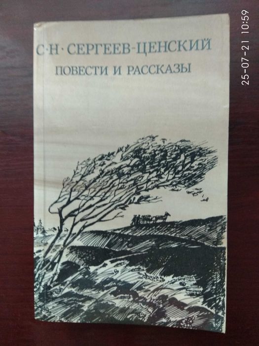 С.Н. СергеевЦенский. Повести и рассказы