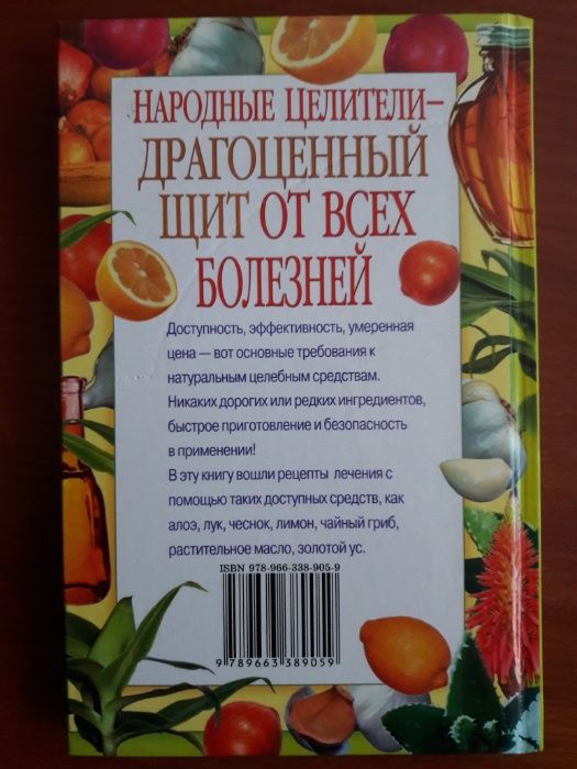 книга Народные целители - драгоценный щит от всех болезней.