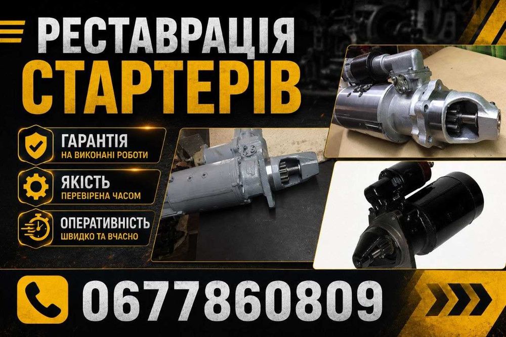 Стартер ЯМЗ, ЮМЗ, СМД. МТЗ, Камаз Газ Зіл, Bosch Delphi Hitachi Mitsubishi Electric Lucas Mando Magneti Marelli