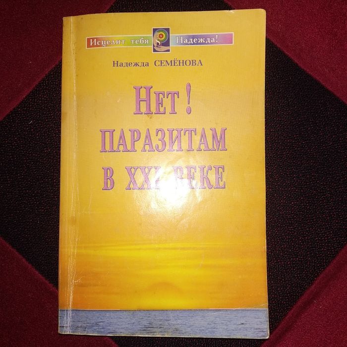 Нет паразитам в 21 веке