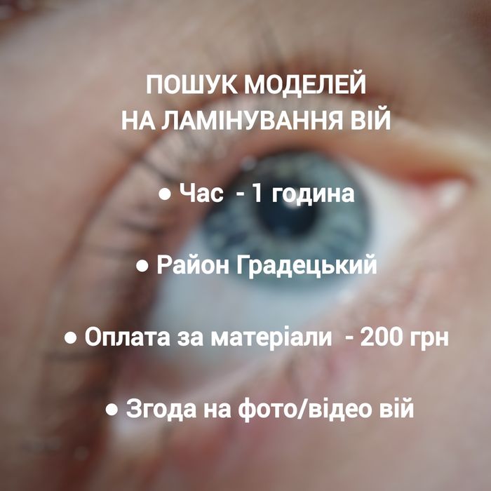 Ламінування вій, моделі