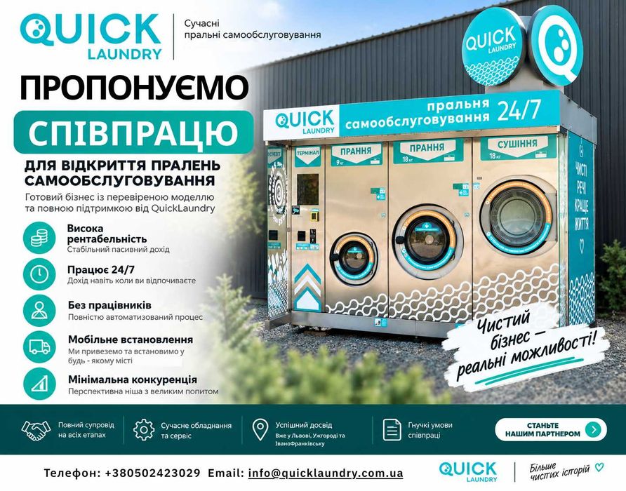 Партнерство QuickLaundry | Інвестиції, локації, співвласництво