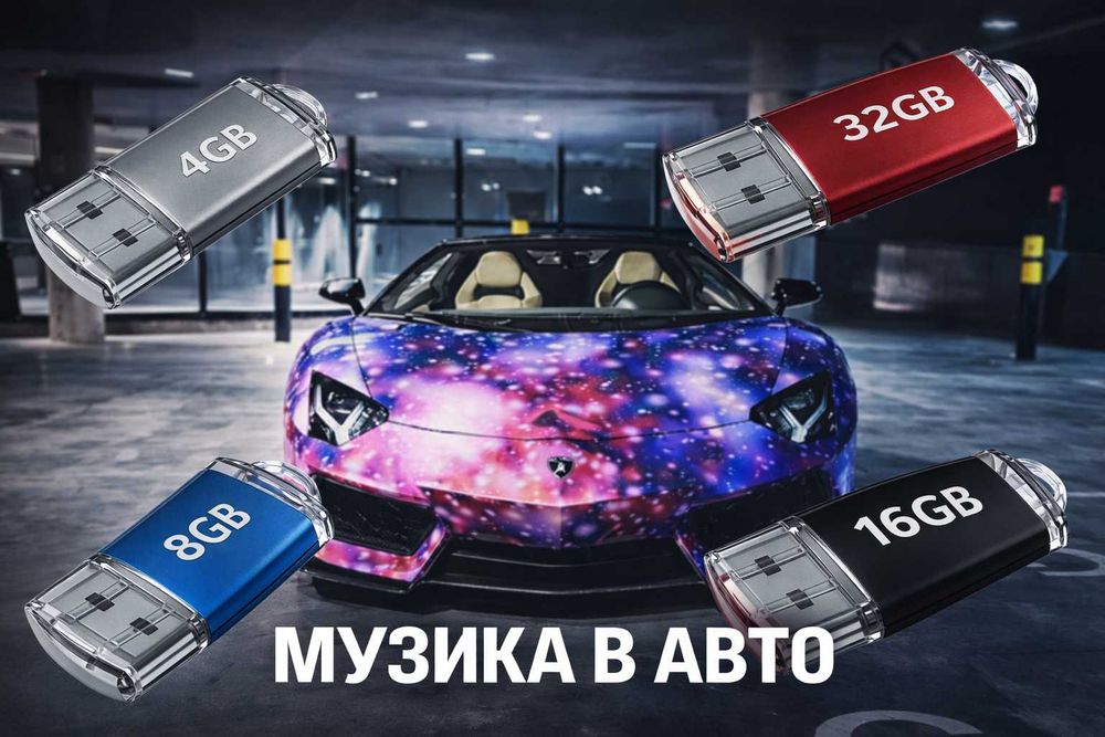 Usb флешка "музика в машину" 4 - 64 гб, micro sd.