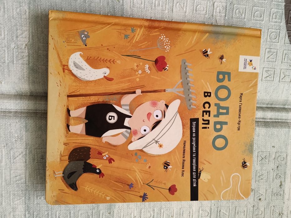 Дитяча книжка Бодьо в селі