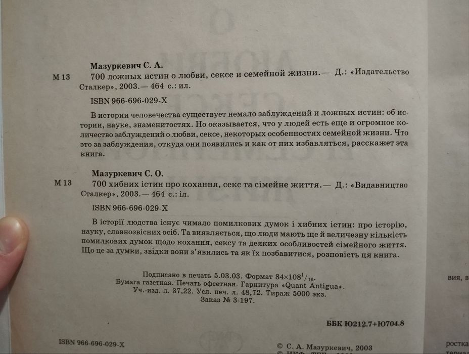 700 ложных истин о любви, сексе и семейной жизни, Мазуркевич С. А.