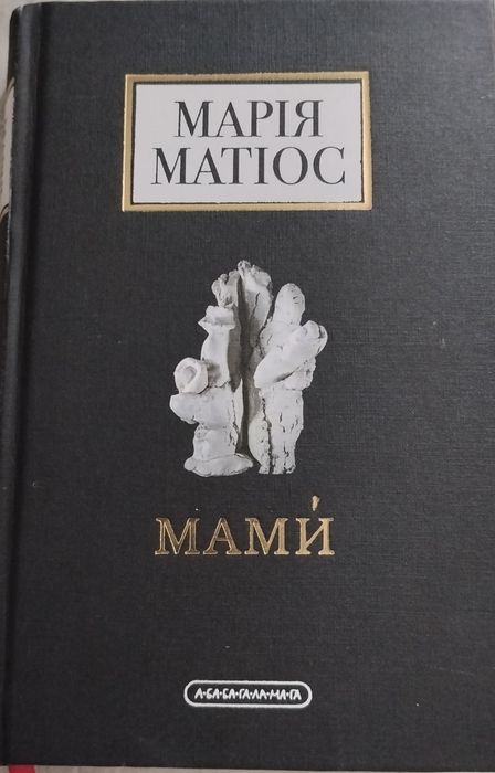Мами. Марія Матіос