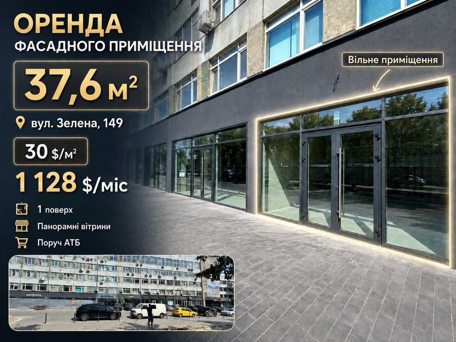 Оренда фасадного приміщення 37,6 м², Зелена 149, поруч АТБ