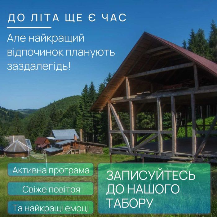 Літній табір в карпатах Бульбона Camp (10-18 років)