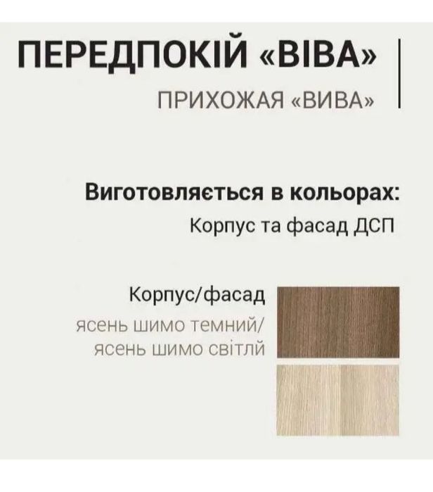 Передпокій "Віва" (Прихожая)