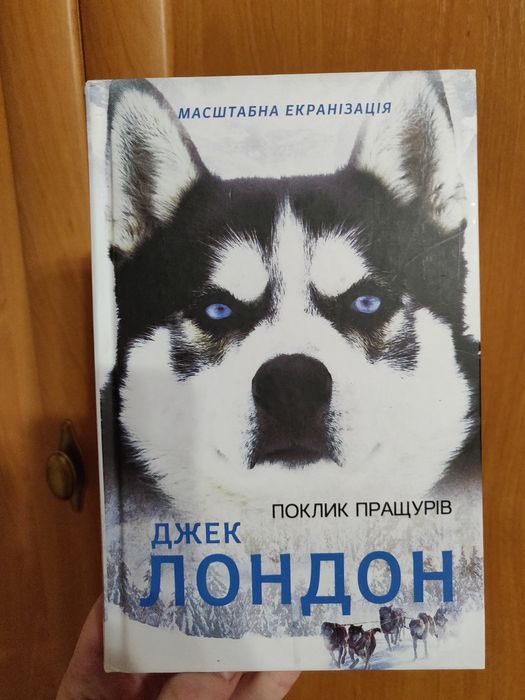 Книга "Поклик пращурів" Джек Лондон 
Дж. Лондон