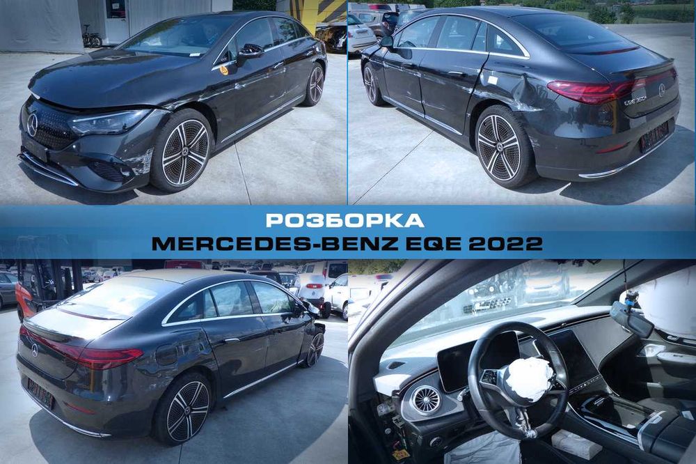 Розборка MERCEDES EQE 22- 2022 Запчасти Мерседес EQE Авторазборка
