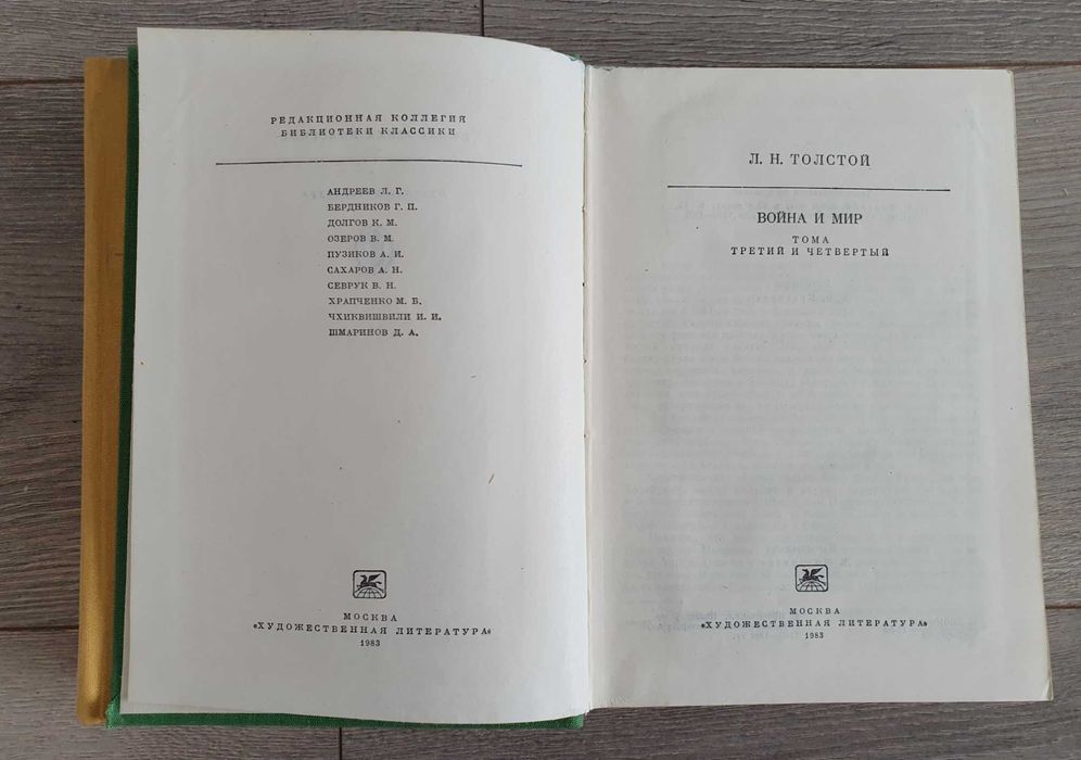 Лев Толстой. Война и мир. 1983 г.
