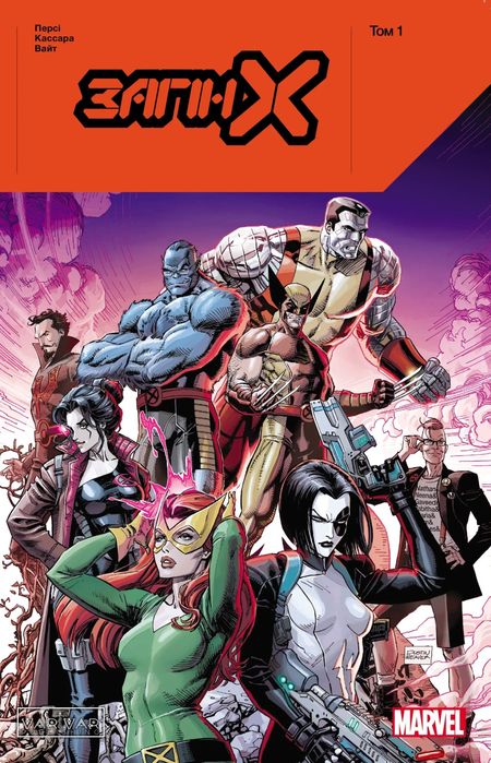 Комікс Загін Х. Том 1