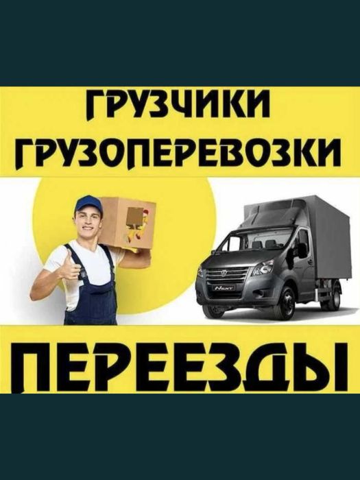Грузоперевозки Грузчики