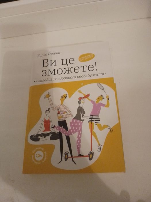 книга на основі біології і медицини "ви це зможете"