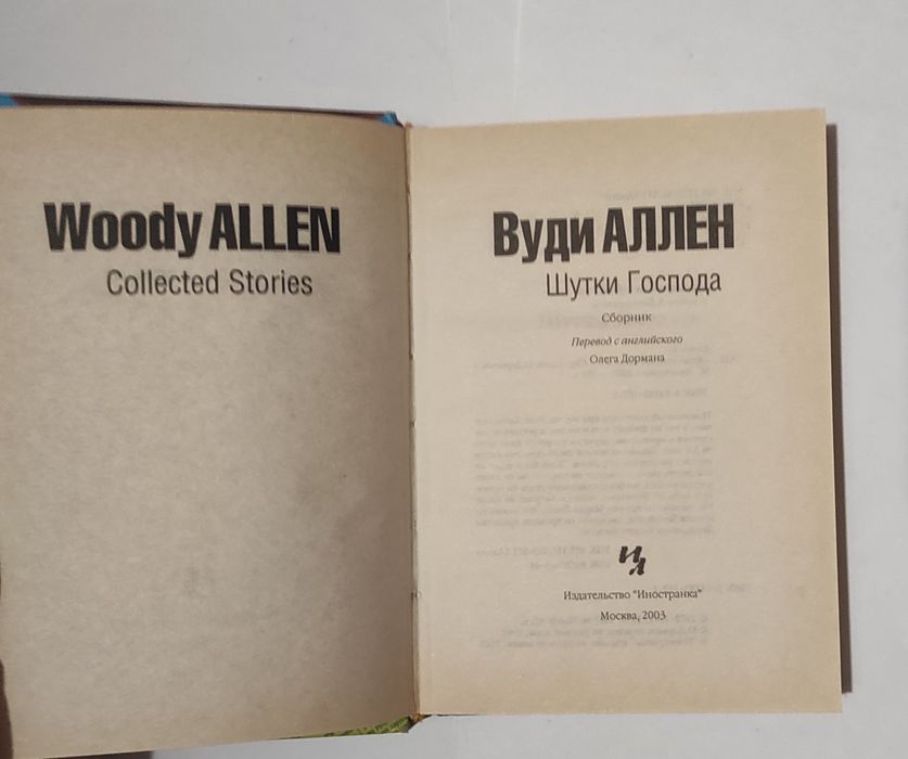 Вуди Аллен "Шутки Господа": 260 грн. - Книги / журналы Одесса на Olx