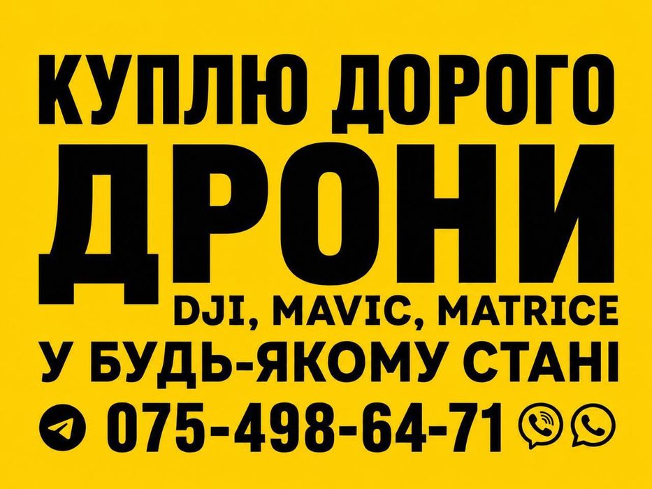 Викуп дронів DJI