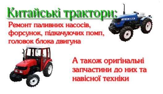 Ремонт китайських та японських тракторів