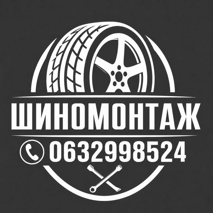 Шиномонтаж Николаев