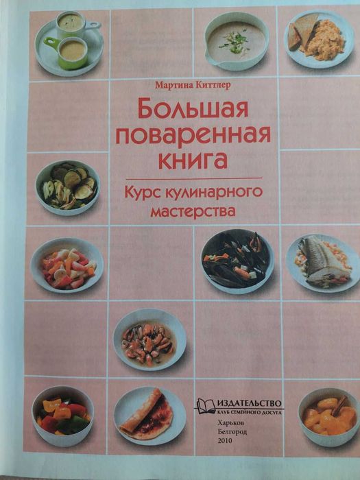 Книга Большая поваренная книга. Переводная.
