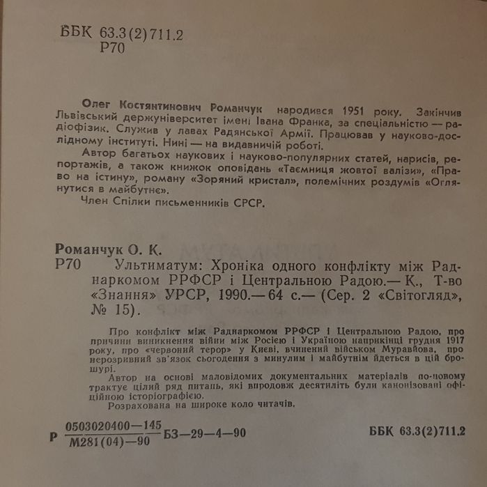 Олег Романчук "Ультиматум" (1990 р.)