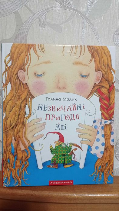 Книга Галини Малик, Незвичайні пригоди Алі