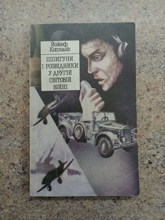 Й. Коппань. Шпионы и разведчики во Второй мировой войне