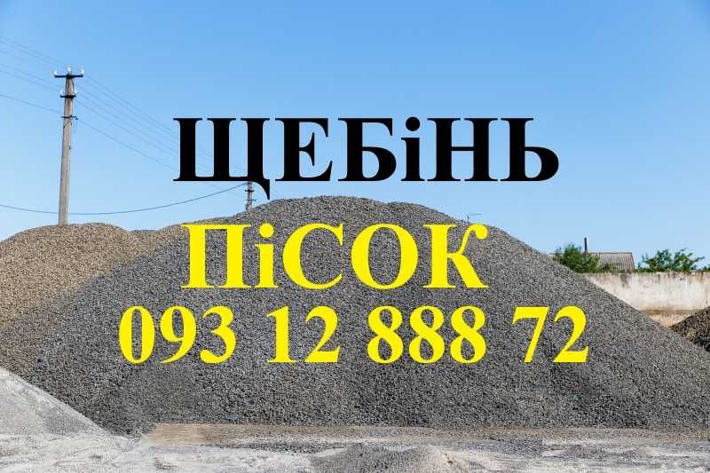Пісок. Доставка. Песок .Бетон. Щебень.