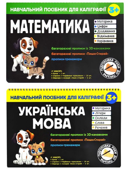 Навчальні посібники для каліграфії. Математика, Укр мова 3D канавки