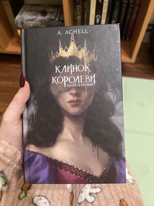 Клинок Королеви! Нова - не читана, в ідеальному стані