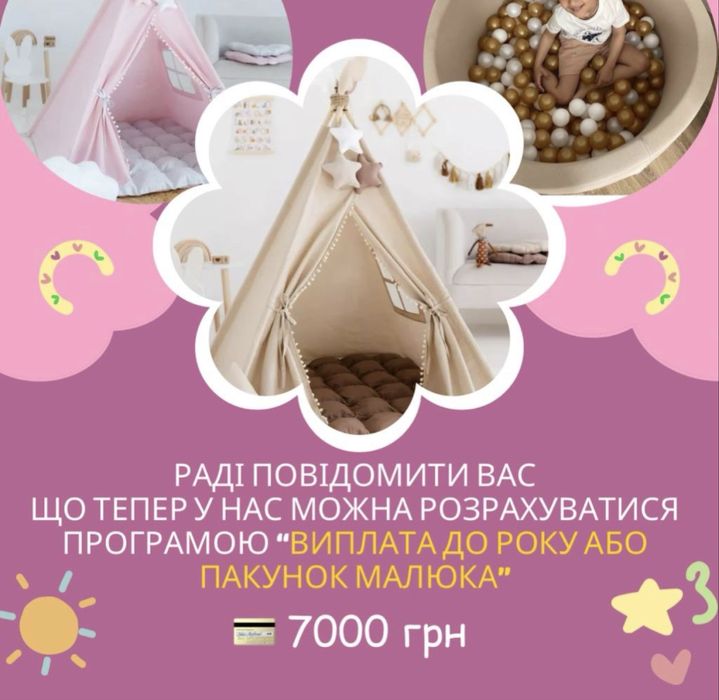 Вігвам дитячий , детский игровой  домик . Палатка -вигвам .