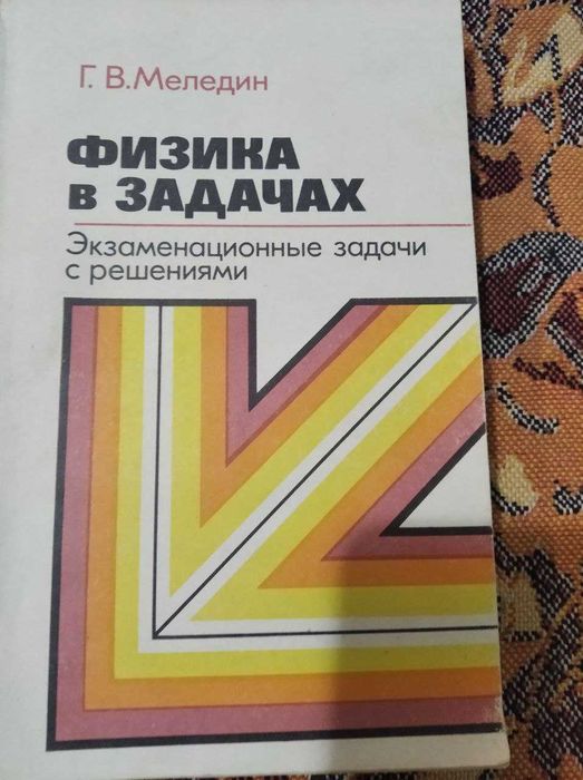 Г.В. Меледин. Физика в задачах