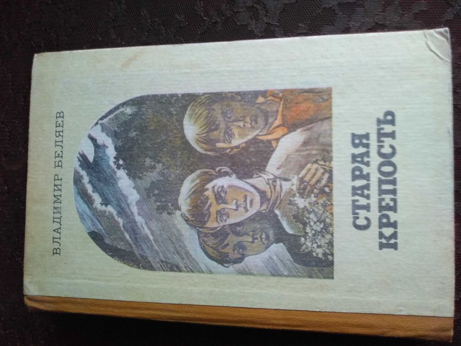 В. Беляев. Старая крепость. Трилогия