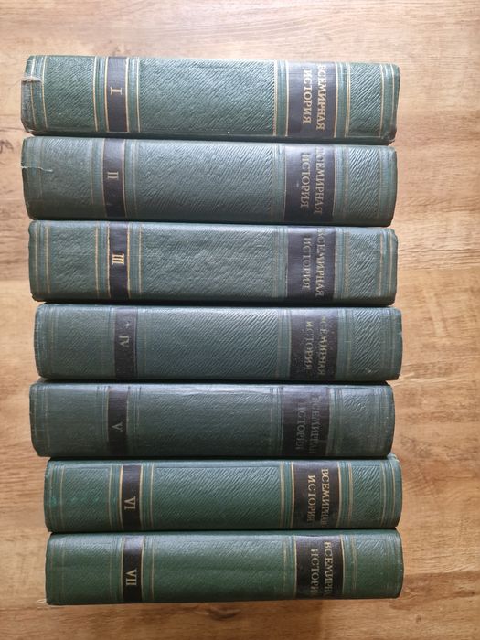 Всемирная история, 8 томов, 1955-1965