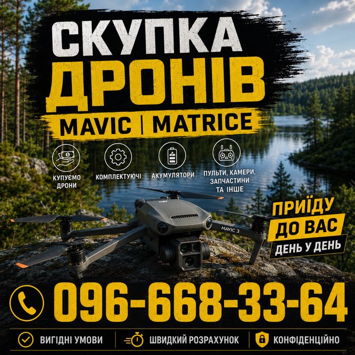 Скупка викуп дронів(акб пульт кейси) продати дрон Dji Mavic 3t,3pro, Matrice 4t,4e